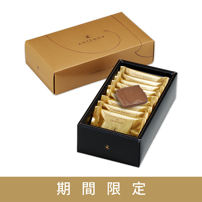 カカオビスキュイ・オ・ショコラ[秋冬限定] 9個入 | エーデルワイス