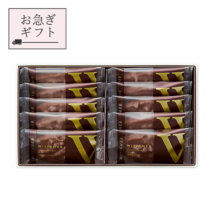 お急ぎギフト】マカダミア・ショコラ（ダーク）[冬季仕様] 10枚入